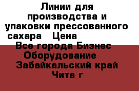 Линии для производства и упаковки прессованного сахара › Цена ­ 1 000 000 - Все города Бизнес » Оборудование   . Забайкальский край,Чита г.